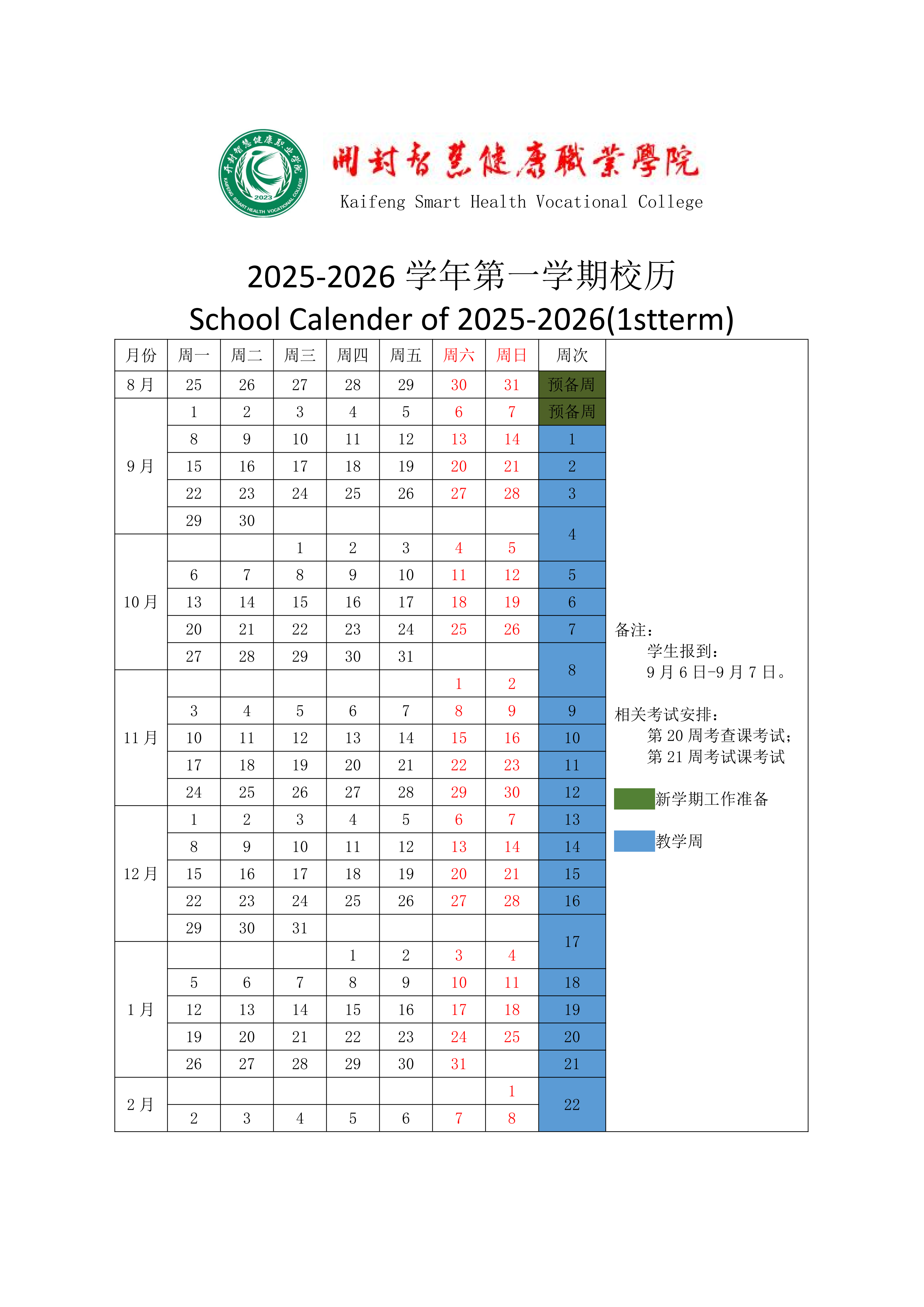 开封智慧健康职业学院校历2025-2026终_01.png